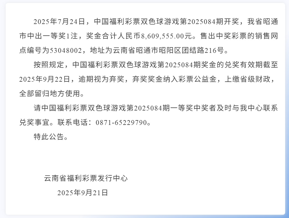 860万元彩票大奖逾期无人认领，工作人员：将纳入公益金