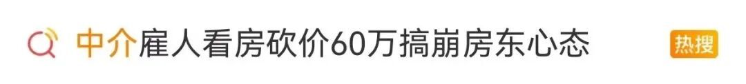 砍价60万搞崩房东心态，中介雇人看房全靠演！律师：涉嫌欺诈