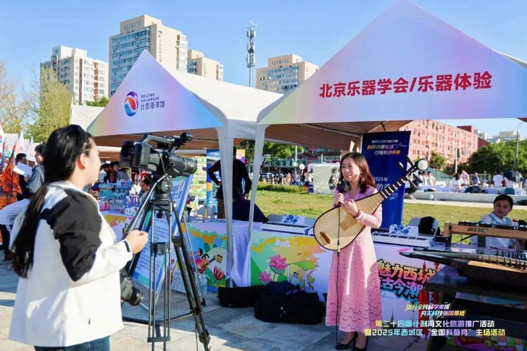 第二十四届“什刹海”文化旅游推广活动暨2025西城区“全国科普月”主场活动举办 第二十四届“什刹海”文化旅游推广活动暨2025西城区“全国科普月”主场活动举办