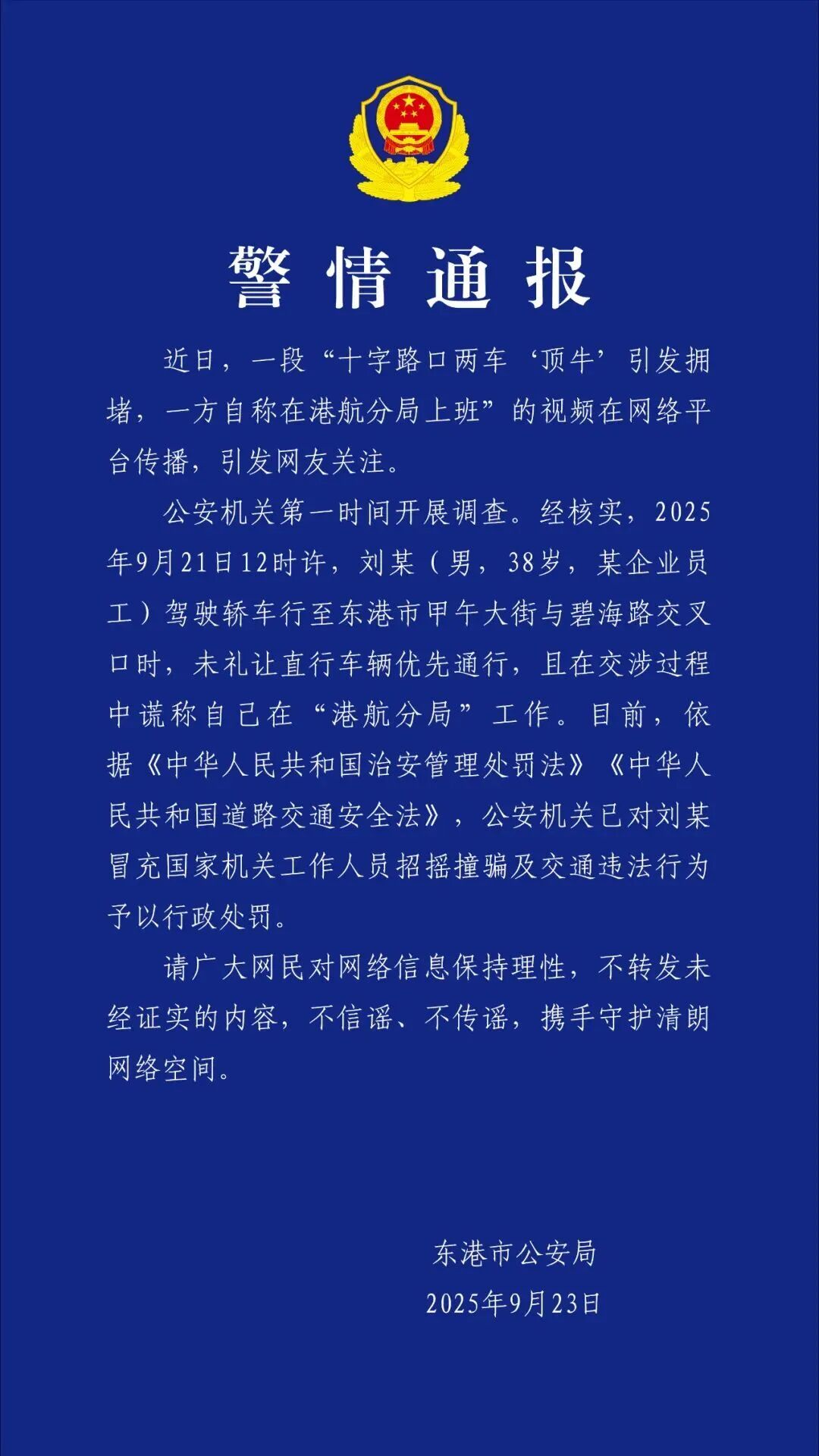 两车“顶牛”，警方通报：刘某（男，38岁)冒充公安人员，被罚