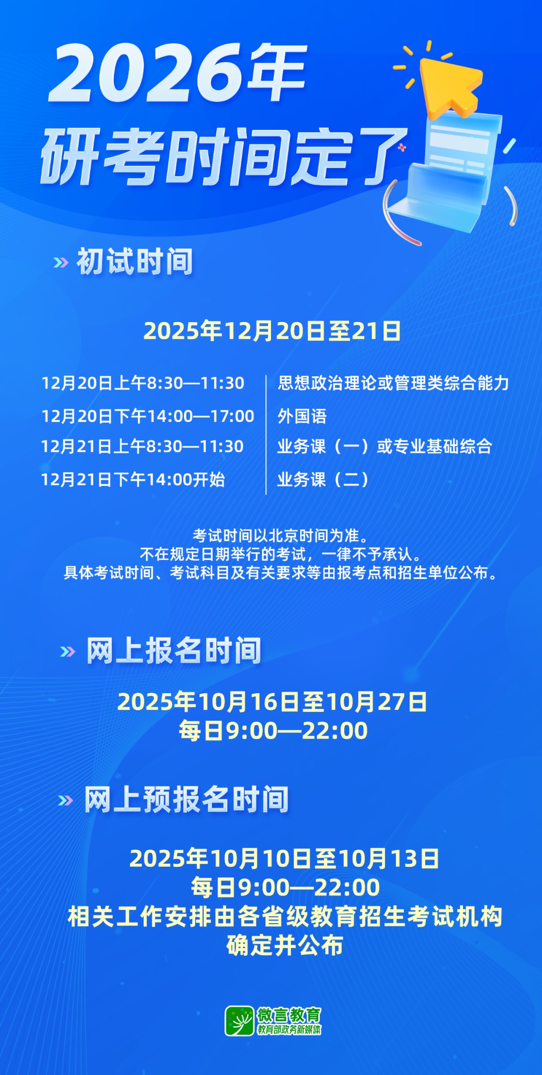 2026年硕士研究生考试时间定了！12月20日至21日初试