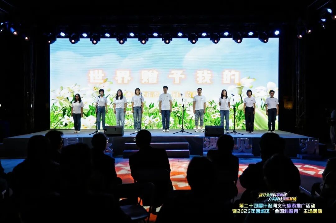 第二十四届“什刹海”文化旅游推广活动暨2025西城区“全国科普月”主场活动举办 第二十四届“什刹海”文化旅游推广活动暨2025西城区“全国科普月”主场活动举办