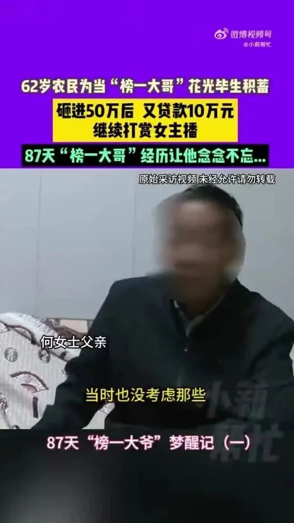 62岁大爷打赏女主播50多万：痛悔“对不起老婆”！律师：可认定打赏无效