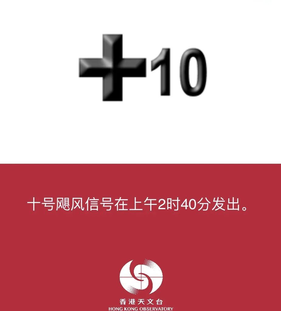 香港发出最高台风预警“十号风球”