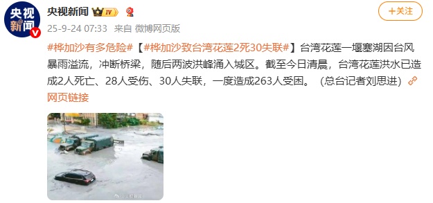 台风“桦加沙”造成台湾14人死亡、多人失联、18人受伤、上百人受困等待救援