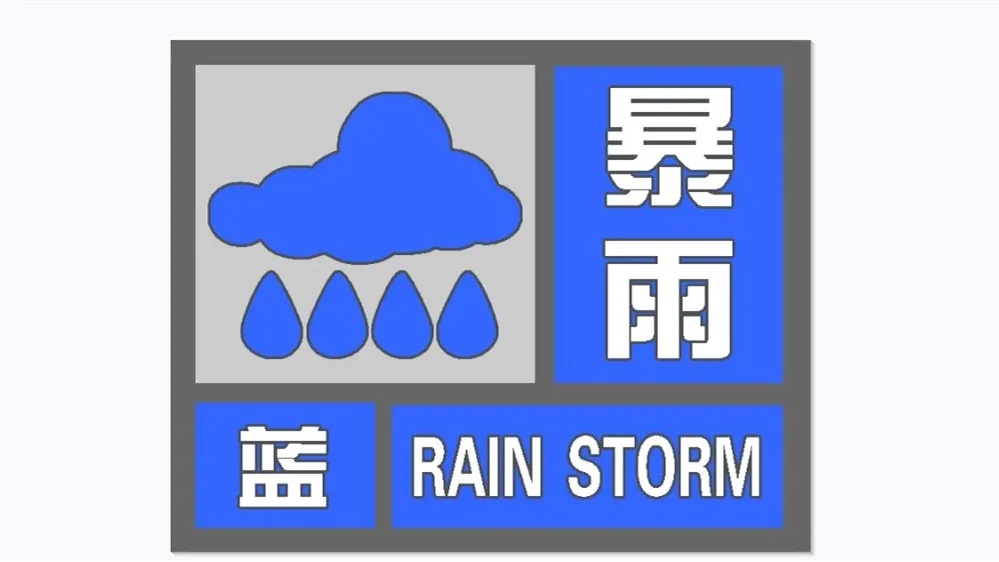 大雨到暴雨!局地短时强降水!安徽发布暴雨蓝色预警 大雨到暴雨!局地短时强降水!安徽发布暴雨蓝色预警