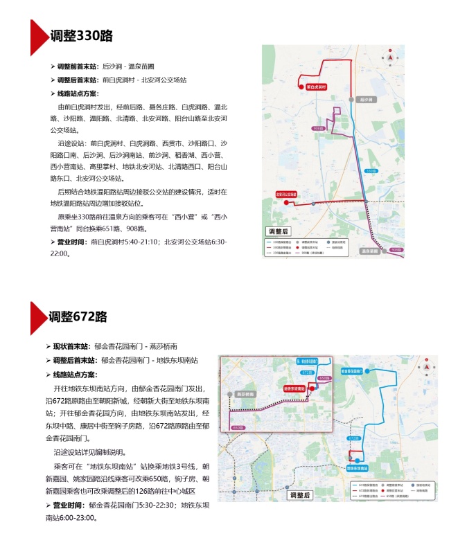 注意，北京这8条公交线路方案调整正在征求意见！