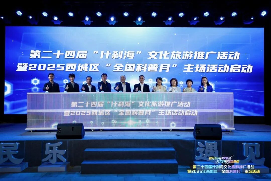 第二十四届“什刹海”文化旅游推广活动暨2025西城区“全国科普月”主场活动举办 第二十四届“什刹海”文化旅游推广活动暨2025西城区“全国科普月”主场活动举办