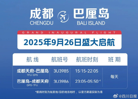 新航线!成都新开通直飞巴厘岛航线 新航线!成都新开通直飞巴厘岛航线