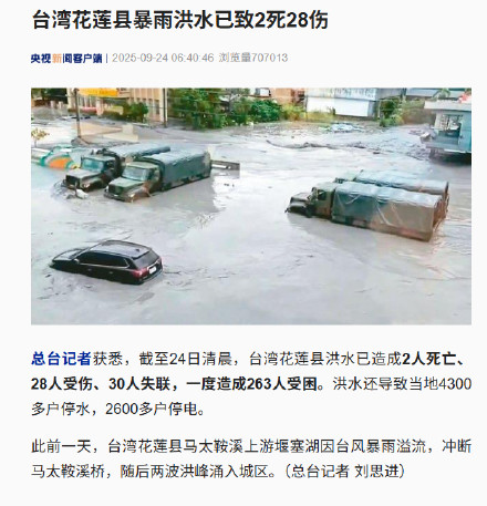 台湾花莲县暴雨洪水已致2死28伤