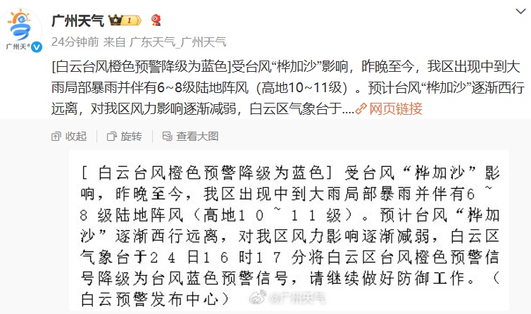 广州11区台风预警降级，24日至25日上午将出现严重风暴增水过程