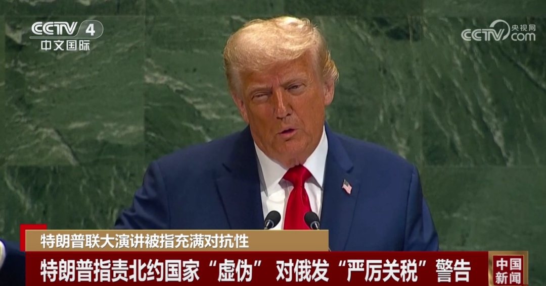 批评、指责、威胁……特朗普联大演讲，被指充满对抗性