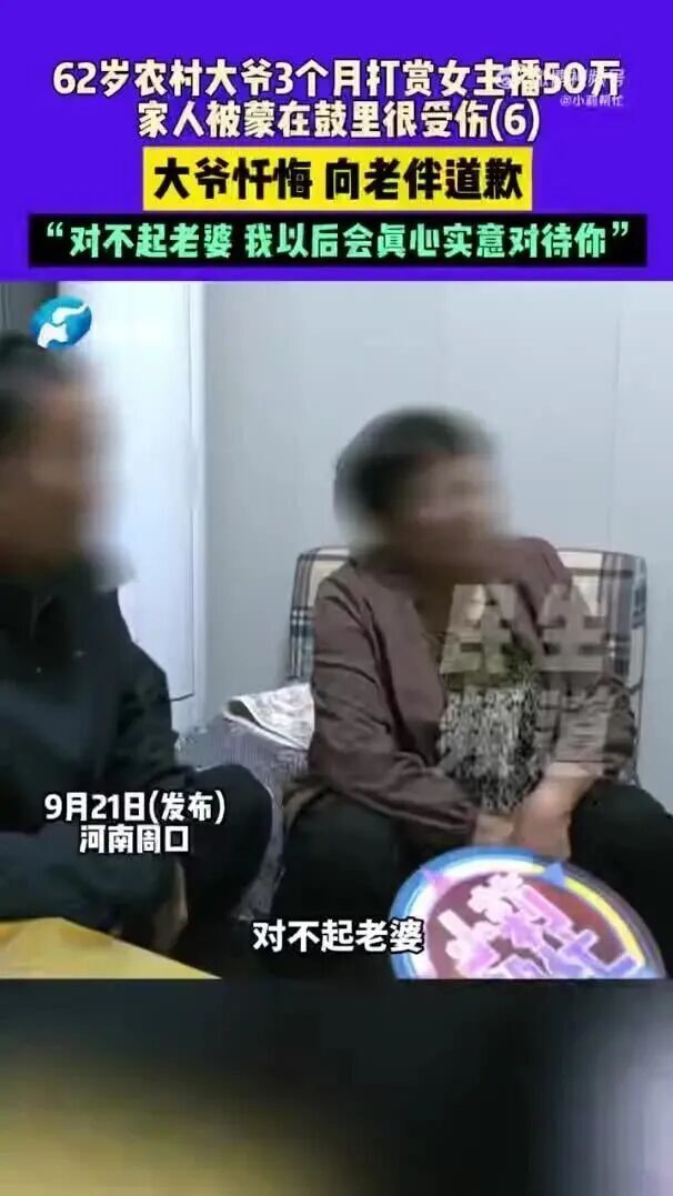 62岁大爷打赏女主播50多万：痛悔“对不起老婆”！律师：可认定打赏无效