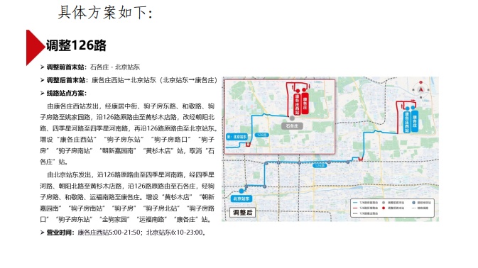注意，北京这8条公交线路方案调整正在征求意见！
