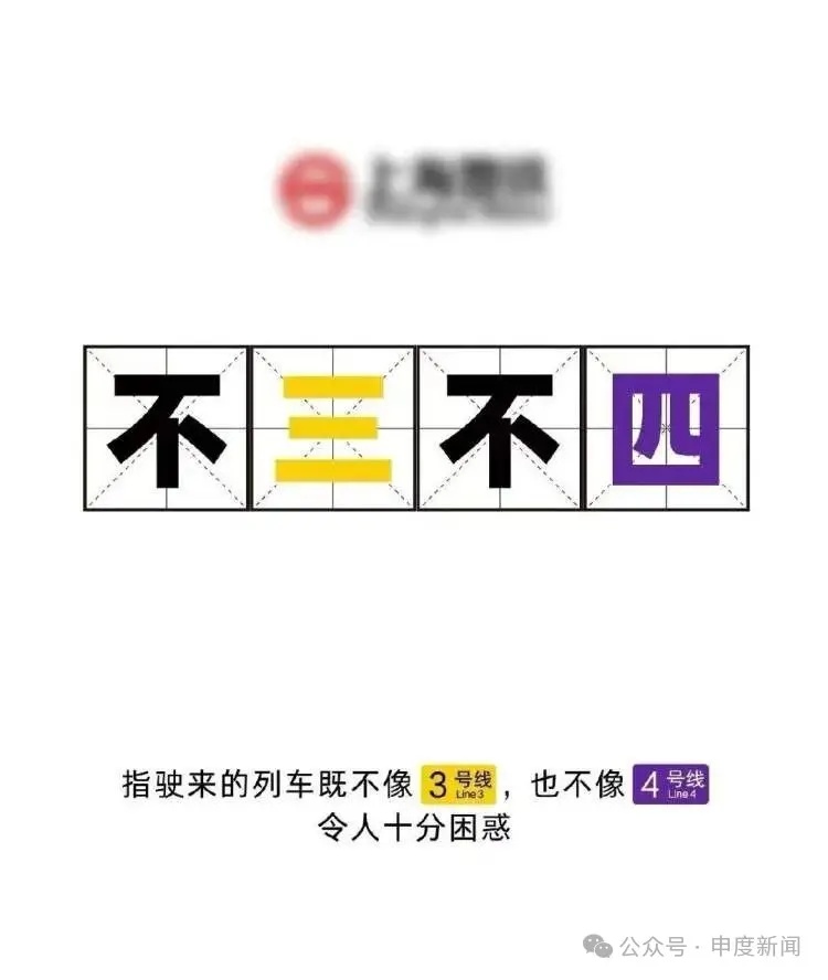 常有人上错车！乘客吐槽并线运行的上海地铁3、4号线“撞衫”傻傻分不清