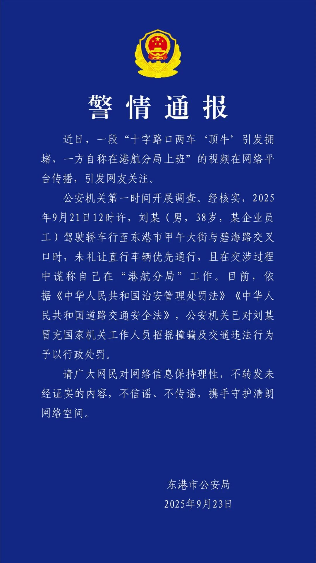 警方通报“十字路口两车‘顶牛’，一方自称公安人员”