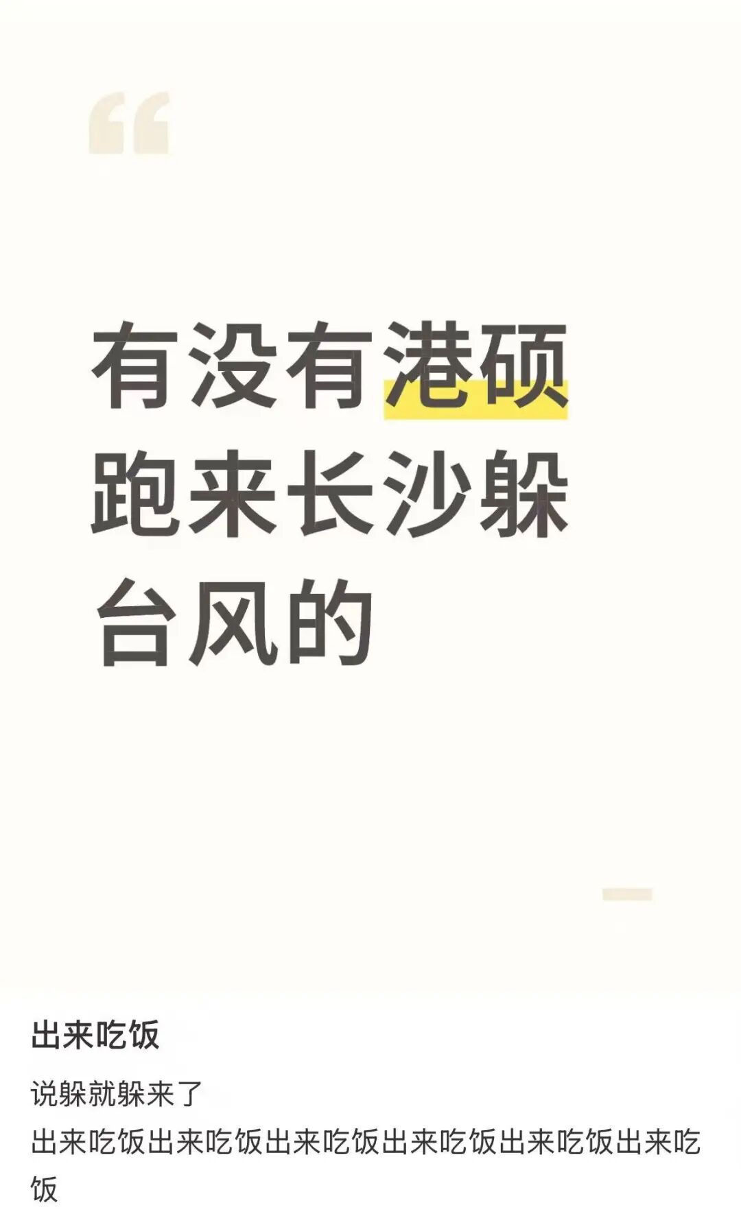 “桦加沙”袭来,大湾区学生和市民纷纷组团来长沙躲台风,“报复性饮食,来了不想走!” “桦加沙”袭来,大湾区学生和市民纷纷组团来长沙躲台风,“报复性饮食,来了不想走!”