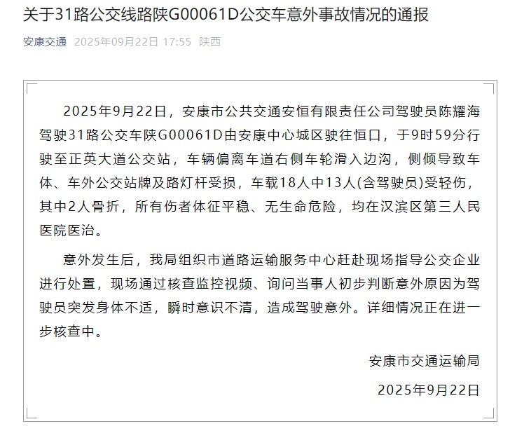 陕西一公交车侧翻致13伤！官方通报：驾驶员突发身体不适