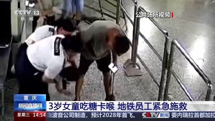 3岁女童吃糖卡喉 地铁员工紧急用海姆立克急救法施救