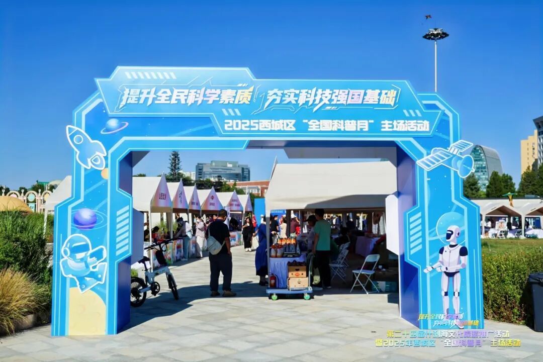 第二十四届“什刹海”文化旅游推广活动暨2025西城区“全国科普月”主场活动举办 第二十四届“什刹海”文化旅游推广活动暨2025西城区“全国科普月”主场活动举办