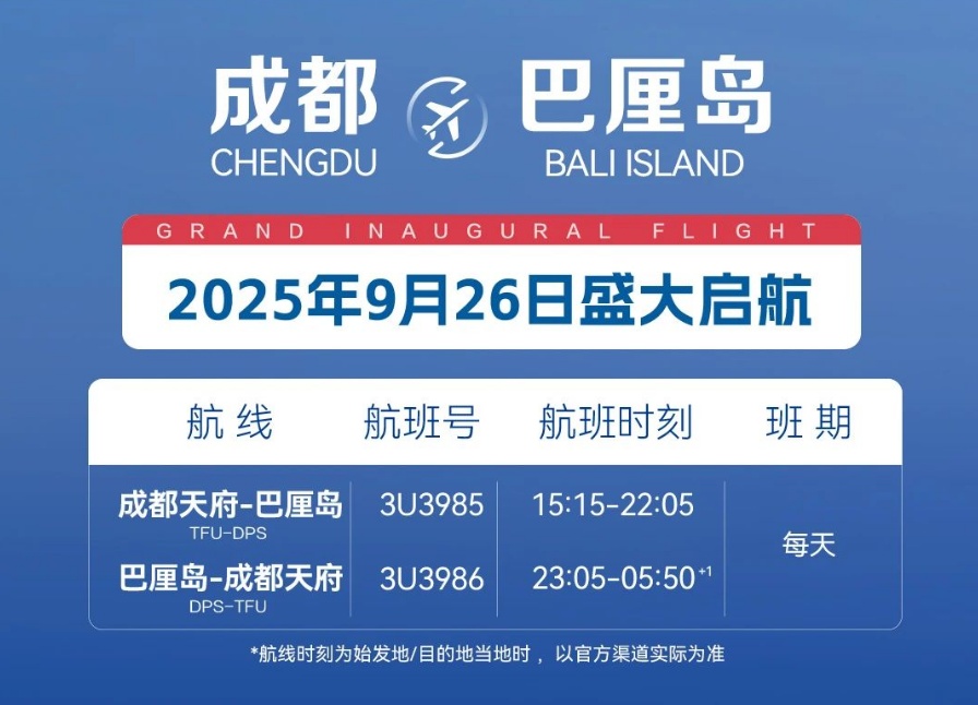 9月26日起，成都直飞巴厘岛