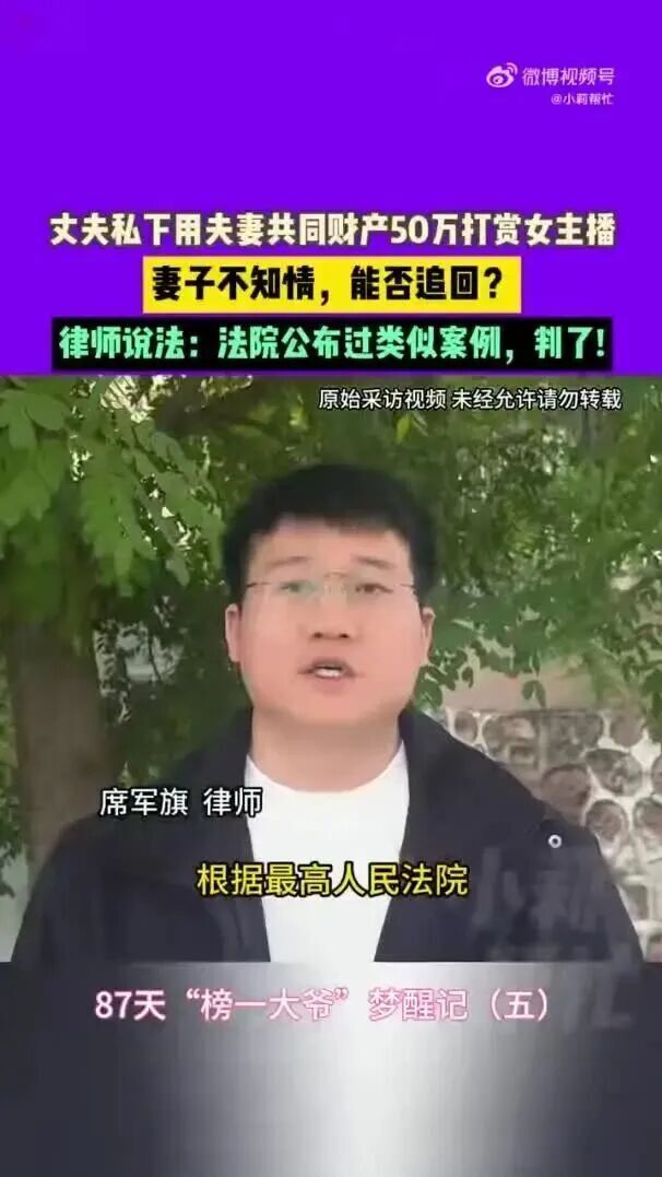 62岁大爷打赏女主播50多万：痛悔“对不起老婆”！律师：可认定打赏无效