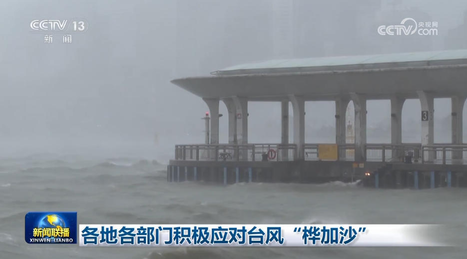 各地各部门积极应对台风“桦加沙”