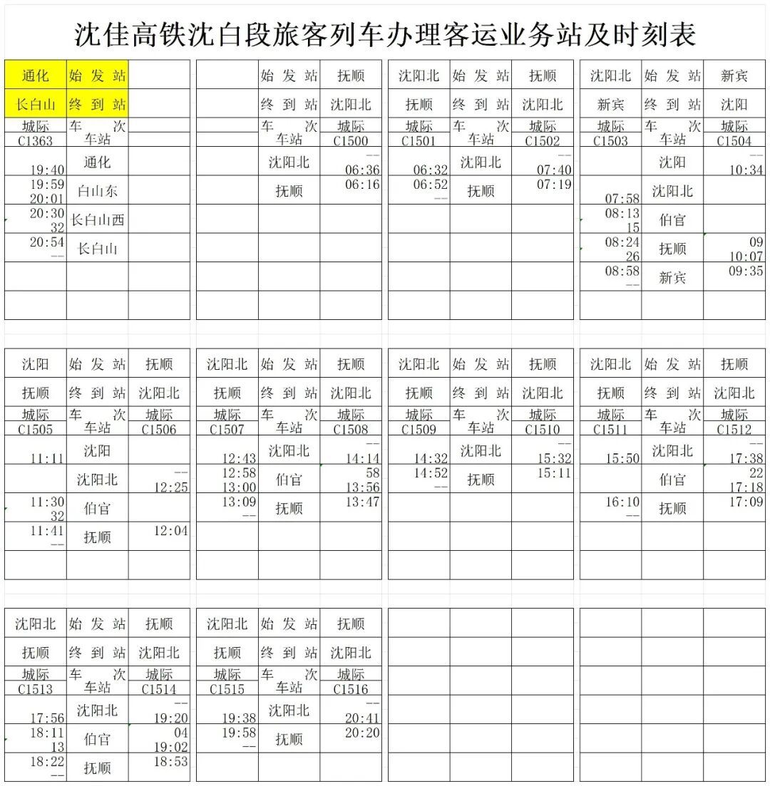 沈白高铁列车时刻表出炉