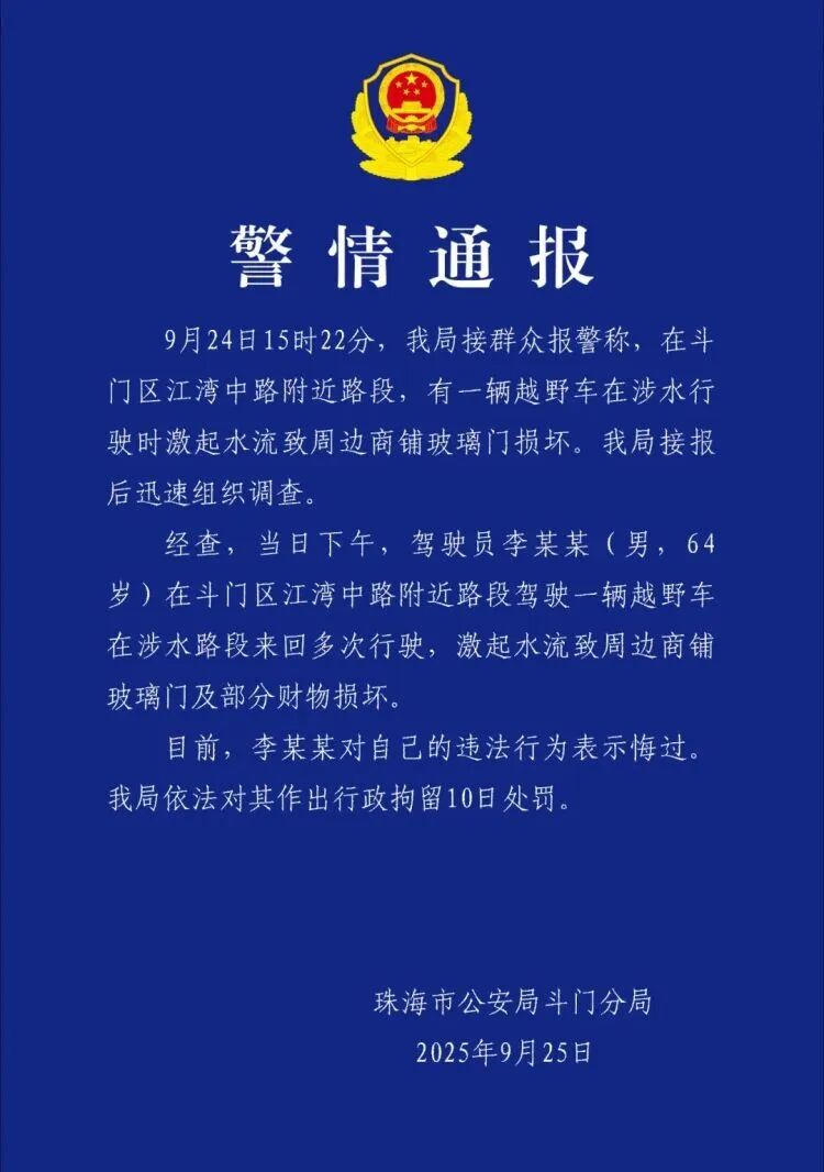 李某某(男,64岁),灾后驾车“造浪”,行拘10日 李某某(男,64岁),灾后驾车“造浪”,行拘10日