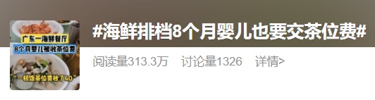 “婴儿被收茶位费”上热搜！消保委发声
