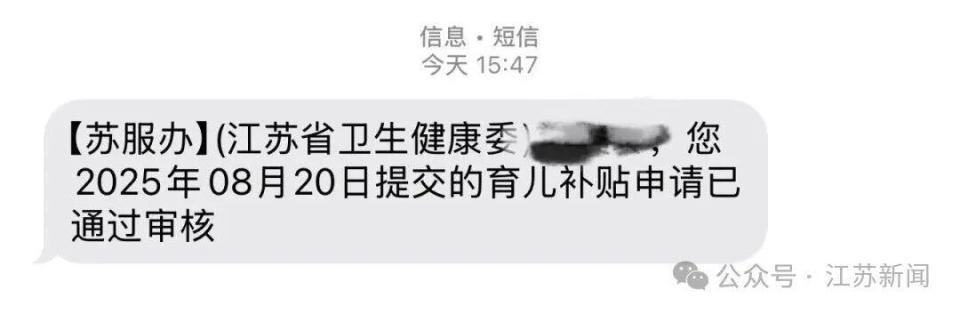要发钱了！江苏不少人收到短信：已通过审核！