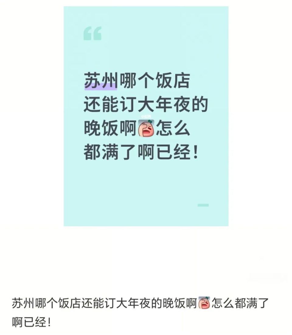 苏州多家饭店年夜饭提前4个月订满，店员：一厢难求，有人去年餐后就预订了