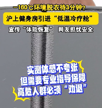 上海悄然兴起！零下160℃脱衣待3分钟，网友担心是否安全