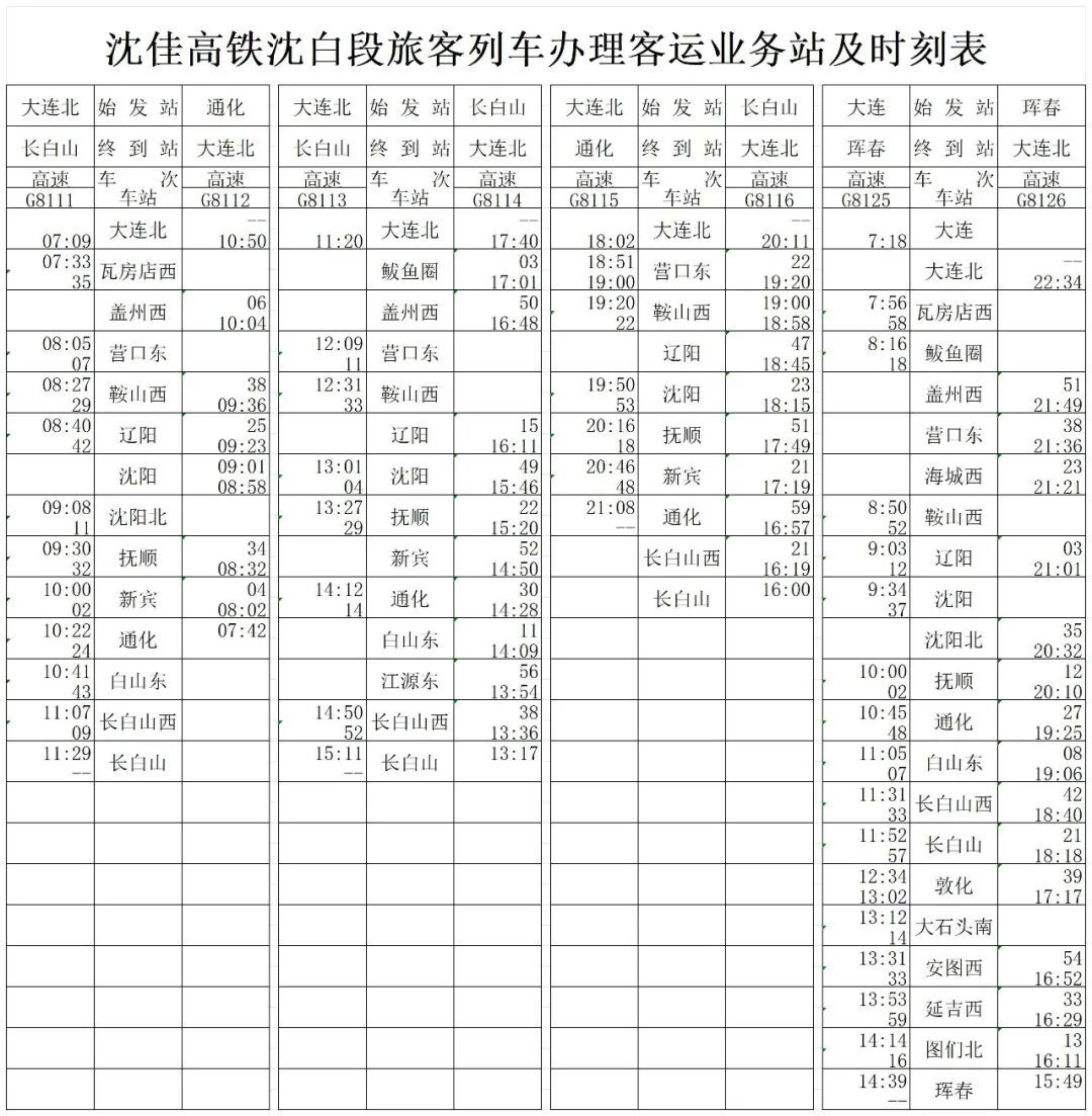 沈白高铁列车时刻表出炉