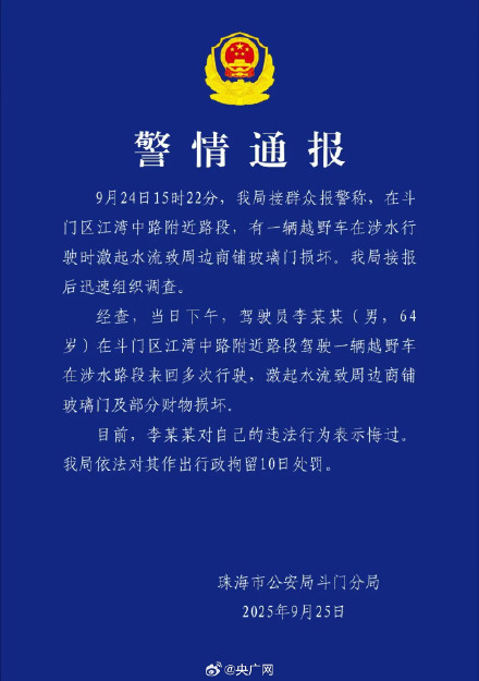 珠海通报司机台风天驾车造浪