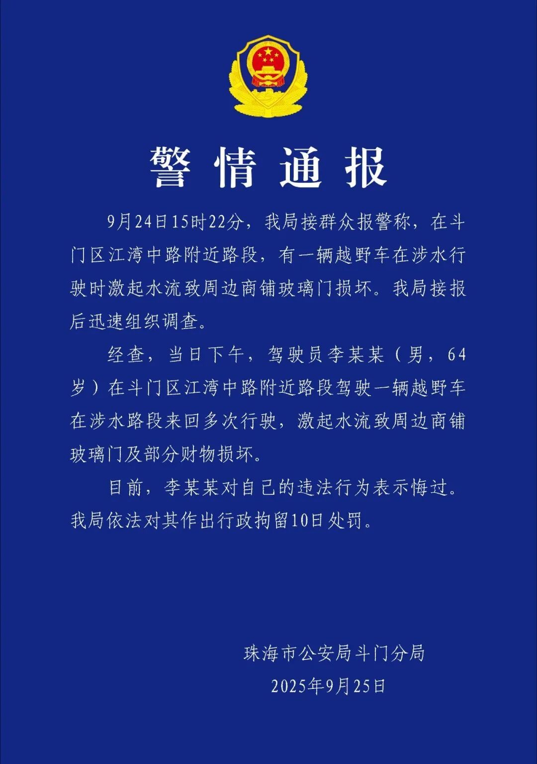 珠海警方通报“男子台风天开越野车玩水造浪”:李某某,行拘10日! 珠海警方通报“男子台风天开越野车玩水造浪”:李某某,行拘10日!