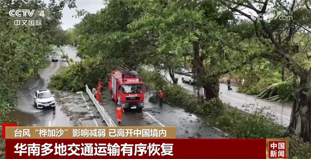 台风“桦加沙”影响逐渐减弱 各地正逐步恢复正常生产生活秩序