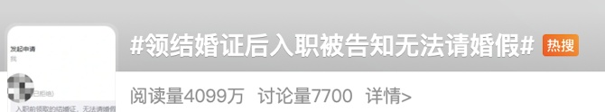 领证后入职不让休婚假？官方回应→