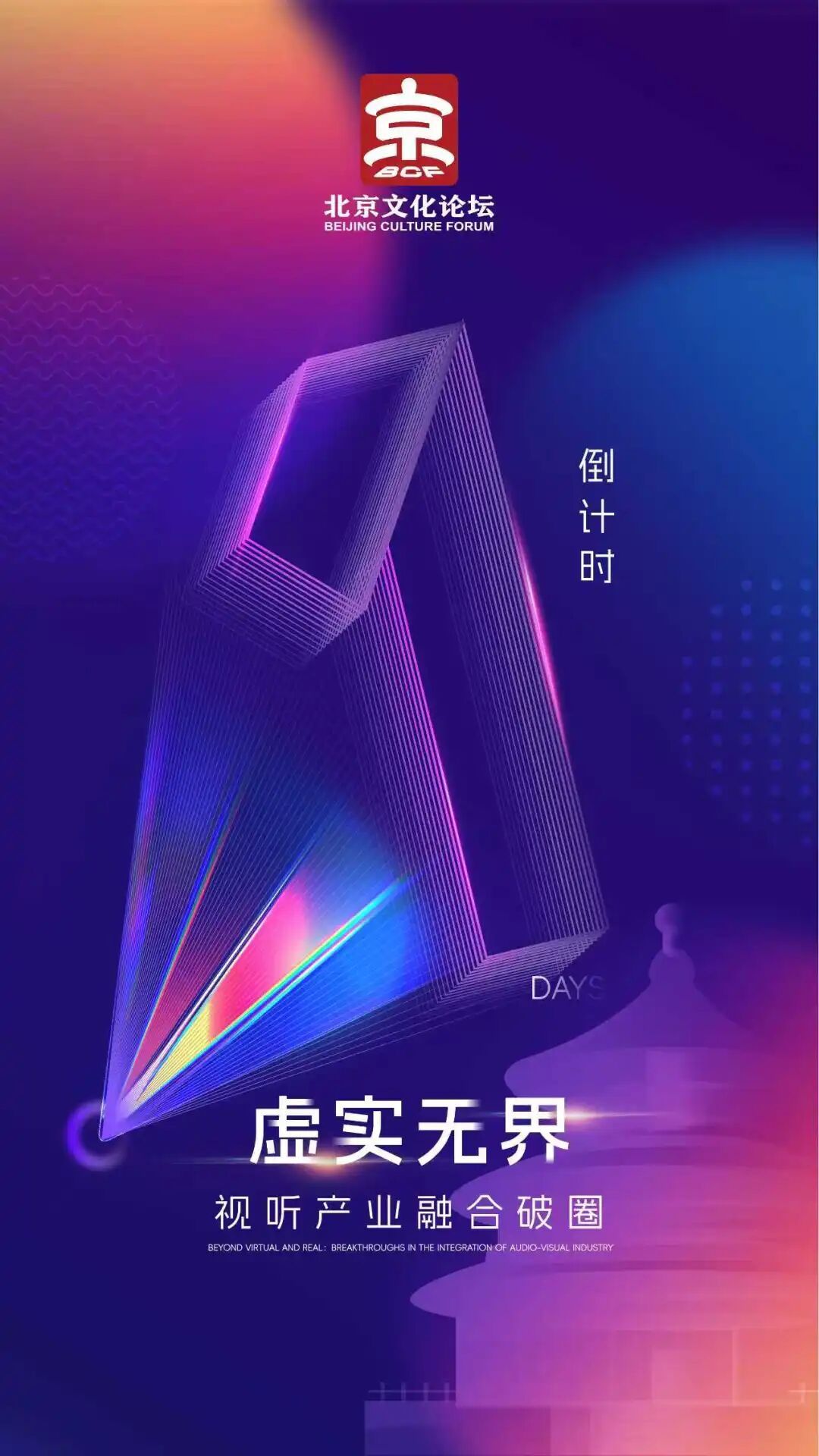 倒计时1天！议程抢先知！2025北京文化论坛“虚实无界：视听产业融合破圈”平行论坛来了！