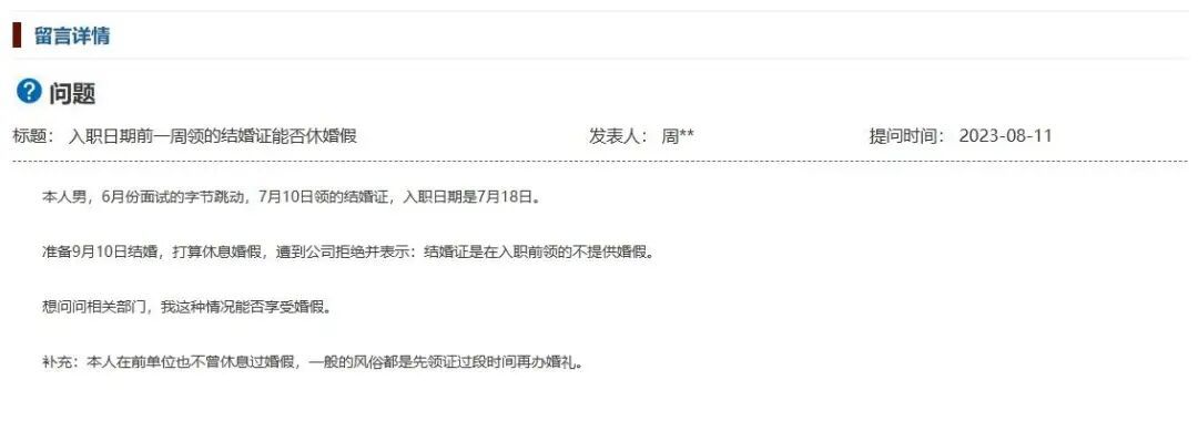 领证后入职不让休婚假？官方回应→