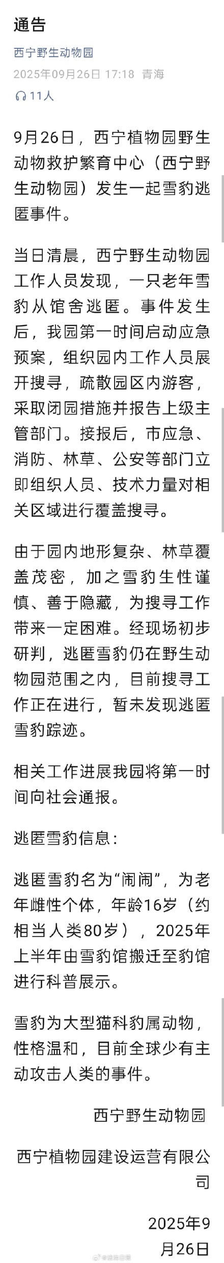 西宁野生动物园一雪豹逃匿