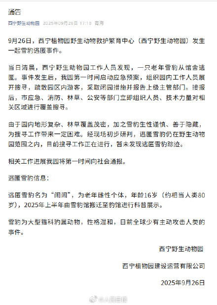 通告！西宁野生动物园一只雪豹逃匿