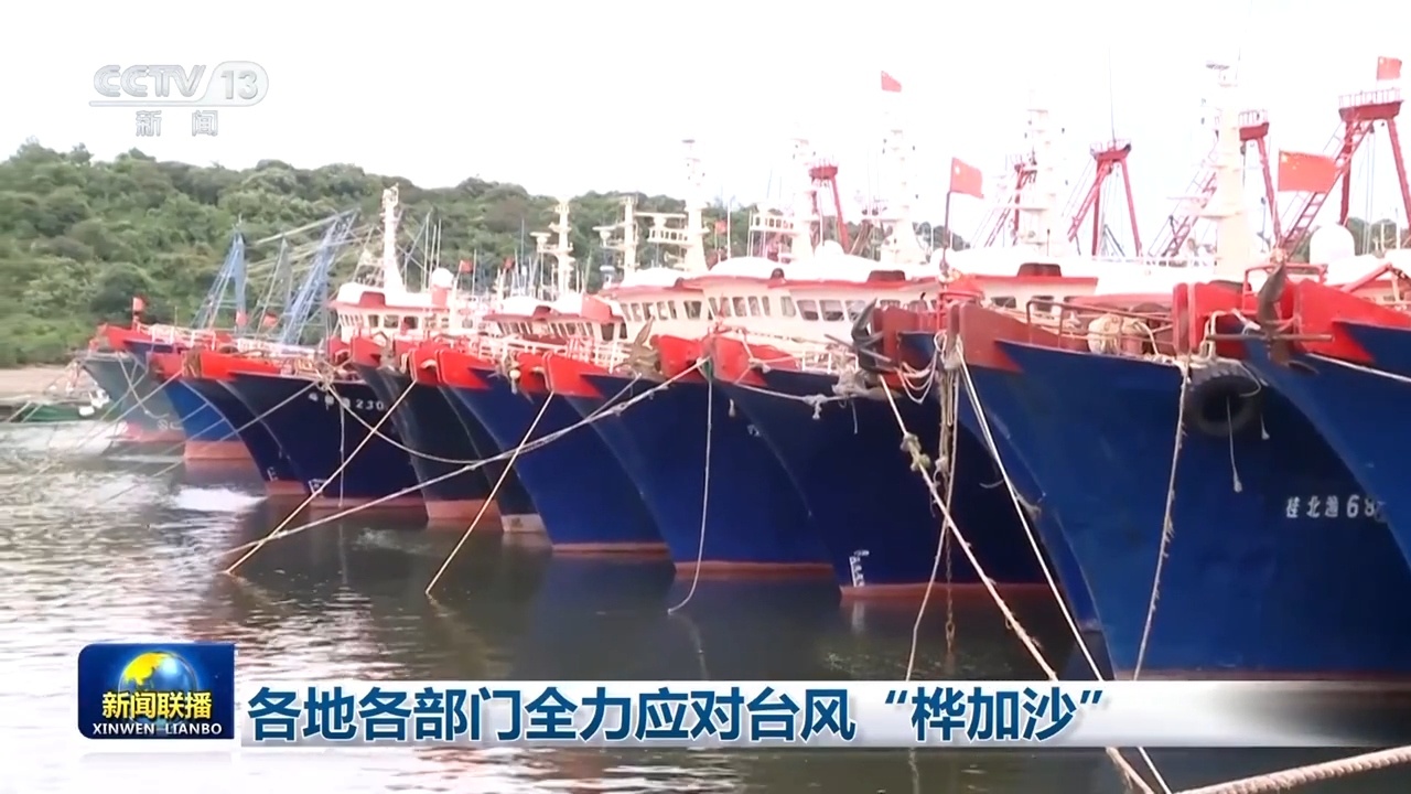 各地各部门全力应对台风“桦加沙”