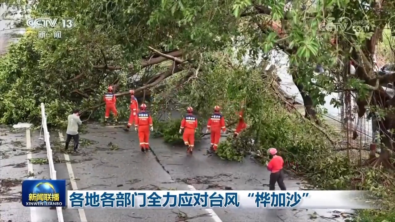 各地各部门全力应对台风“桦加沙”