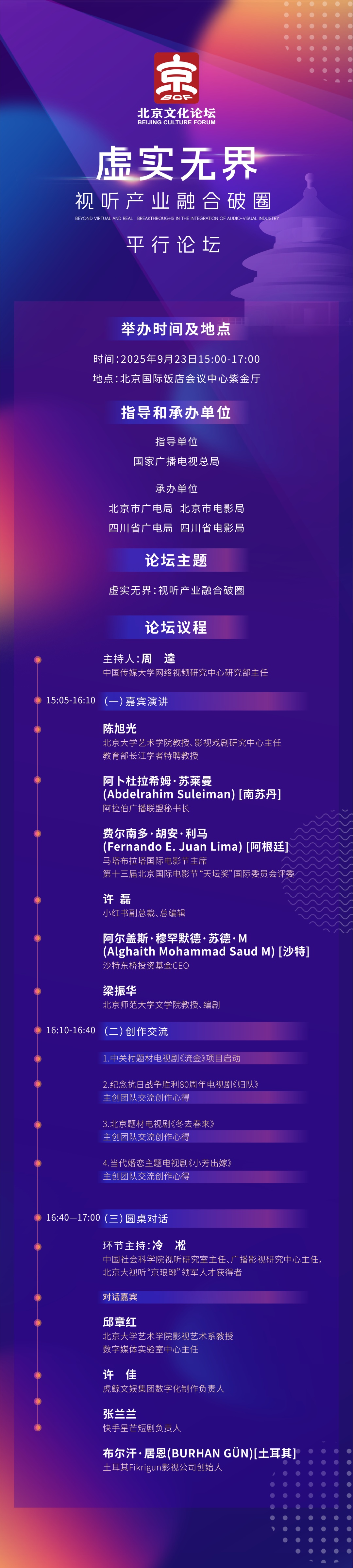 倒计时1天！议程抢先知！2025北京文化论坛“虚实无界：视听产业融合破圈”平行论坛来了！