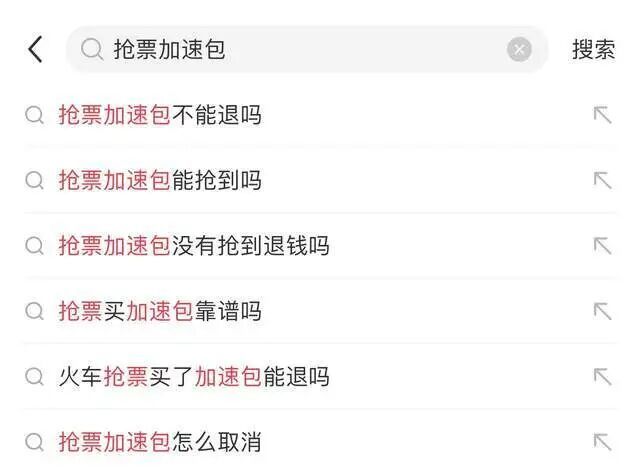 抢票“加速包”不加速！12306官方教你“避坑”