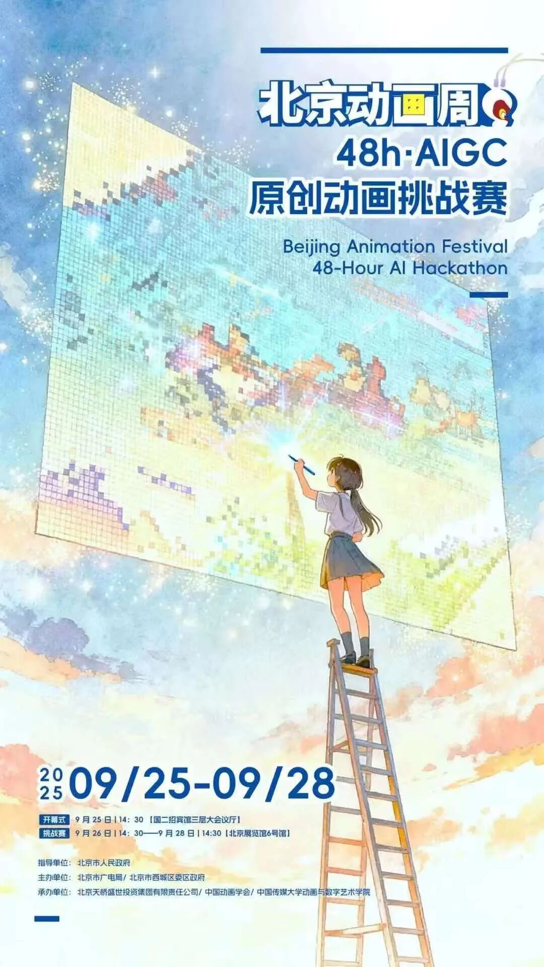 为梦想而战：北京动画周48小时AIGC原创动画挑战赛入围名单揭晓