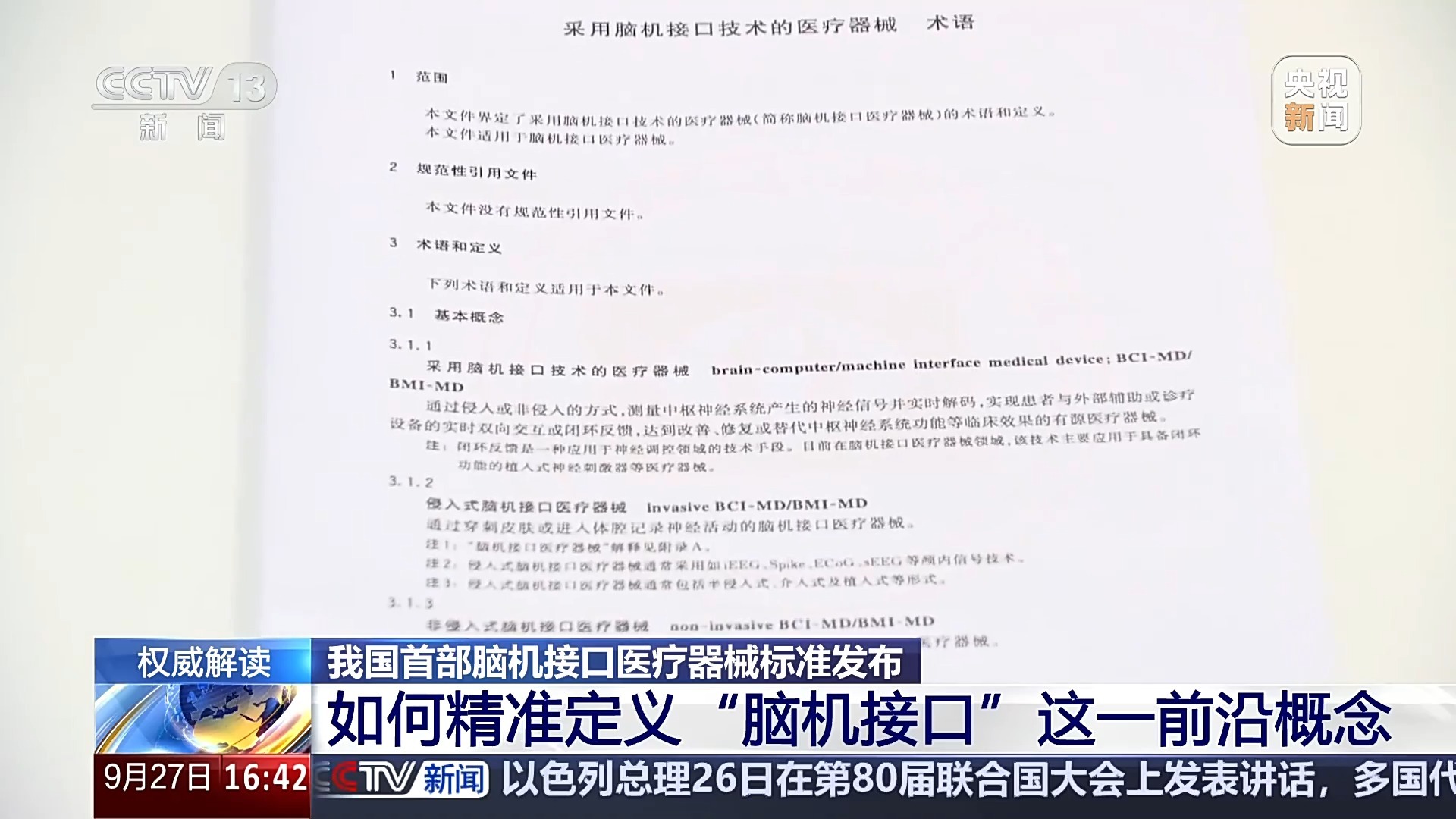 提供“通用语言”！我国首部脑机接口医疗器械标准发布