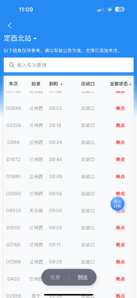 甘肃陇西5.6级地震影响铁路运行 已致定西北站数十趟列车晚点