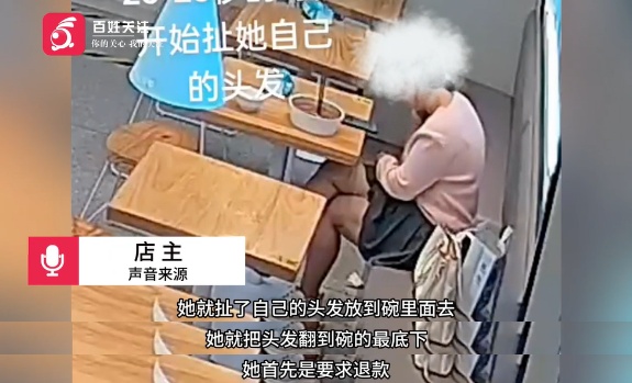 女子用餐后自薅头发放碗中要求退款，店长：其曾有过类似行为